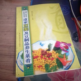 道家豆类及豆制品养生菜肴