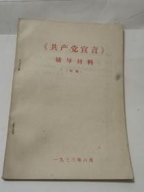 共产党宣言  辅导材料 初稿