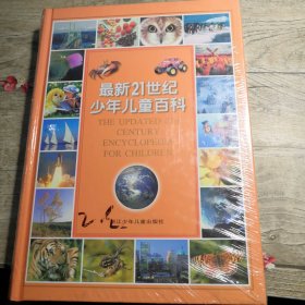 最新21世纪少年儿童百科 全新未拆封