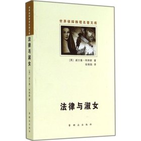 【正版】法律與淑女