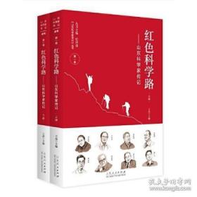 红色科学路——山东科学家传记（上下册）