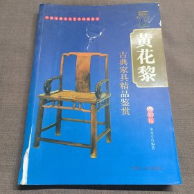 黄花梨 古典家具精品鉴赏