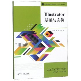 ILLUSTRATOR基础与实例/关淼 9787568409438 关淼,解艳,主编 江苏大学出版社