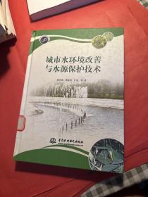 城市水環(huán)境改善與水源保護技術