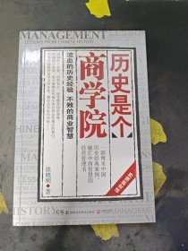 历史是个商学院：流血的历史经验，不败的商业智慧