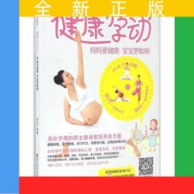 健康孕動(媽媽更健康寶寶更聰明)