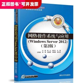 网络操作系统与应用（Windows Server 2012）（第2版）