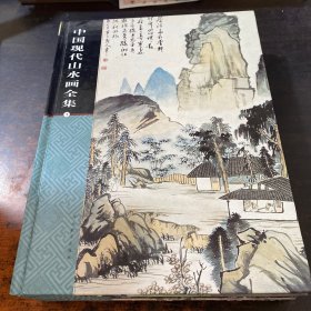 中国现代山水画全集 1-4【4本合售】
