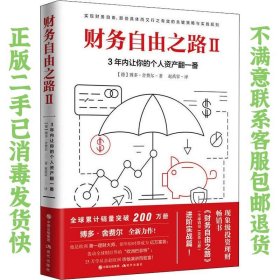 二手正版财务自由之路2:3年内让你的个人资产翻一番！ (德)博多舍费尔  赵禹霏(译) 现代出版社