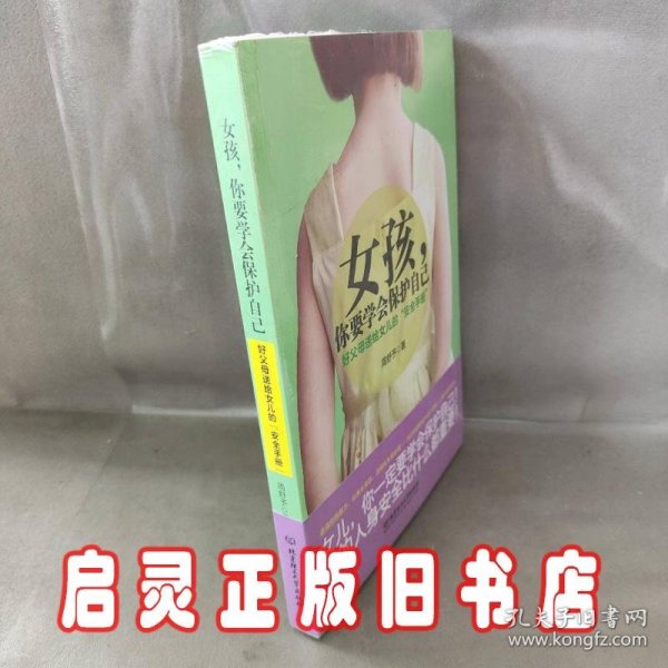 女孩，你要学会保护自己：好父母送给女儿的“安全手册”