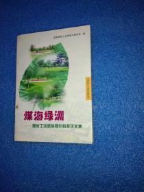 煤海绿洲:煤炭工业造林绿化科技论文集