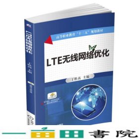 LTE无线网络优化