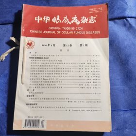 中华眼底病杂志1996年第12卷 全四期 第1-4期