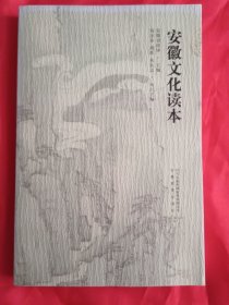 安徽文化读本
