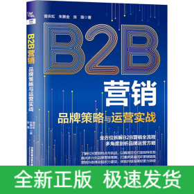 B2B营销 品牌策略与运营实战