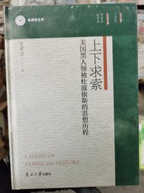 上下求索 美国黑人领袖杜波依斯的思想历程