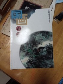 中国画技法丛书：国画山水