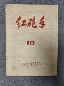 红炮手10