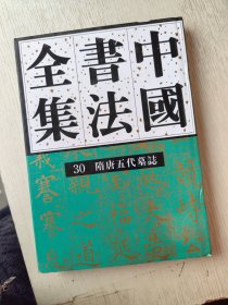 中国书法全集 30隋唐五代墓志