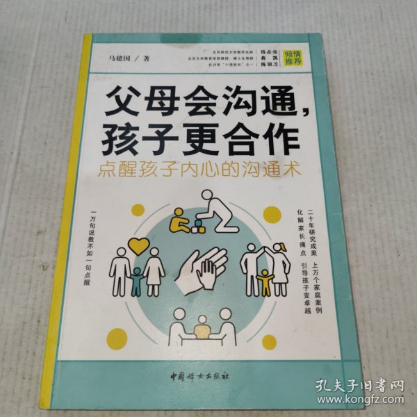 父母会沟通，孩子更合作（点醒孩子内心的沟通术）