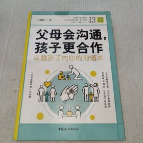 父母会沟通，孩子更合作（点醒孩子内心的沟通术）