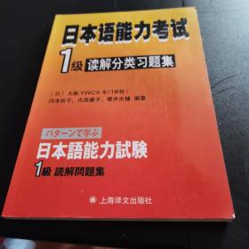 日本语能力考试：1级读解分类习题集