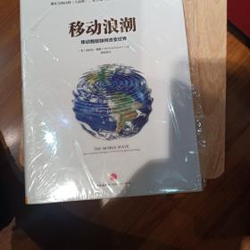 移动浪潮：-移动智能如何改变世界