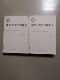 儒学与中国古代散文（上下全两册）