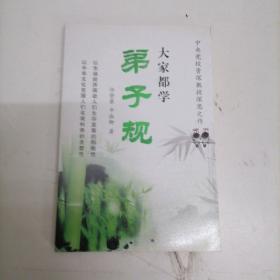 大家都学弟子规