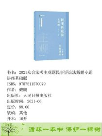 2021众合法考主观题民事诉讼法戴鹏专题讲座基础版戴鹏人民日报出9787511570079戴鹏人民日报出版社9787511570079