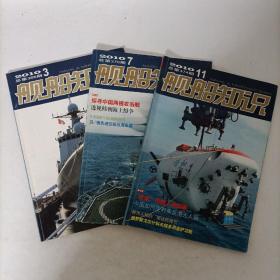舰船知识2010年(第3.7.10期)3册合售