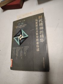 时代精神的精华一马克思主义哲学原著导读 中册