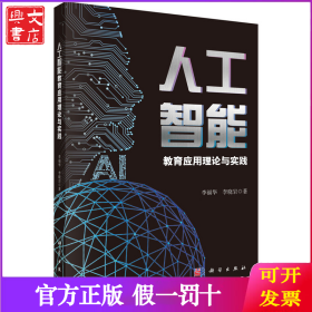 人工智能教育應(yīng)用理論與實(shí)踐