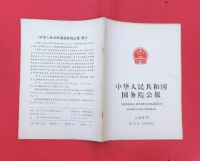 中华人民共和国国务院公报【1997年第29号】.