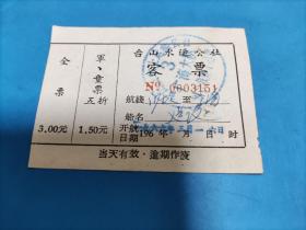 船票：1966年台山水运公社客票（广海大队）