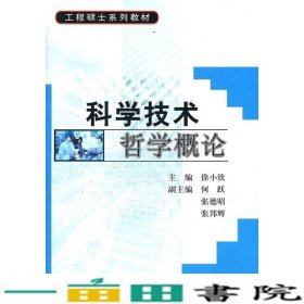 科学技术哲学概论工程硕士徐小钦科学出9787030170934