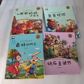 永恒的爱经典绘本（3-6岁套装4册）