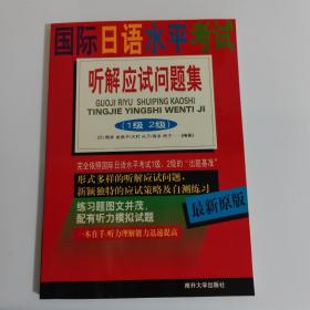 国际日语水平考试听解应试问题集