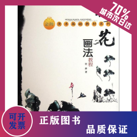 荷花画法教程 9787811183160