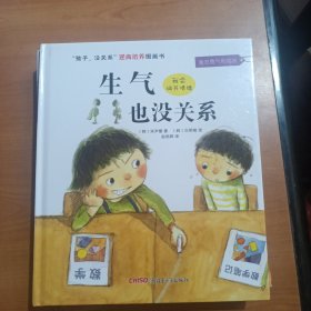 “孩子，没关系”逆商培养图画书：四册合售