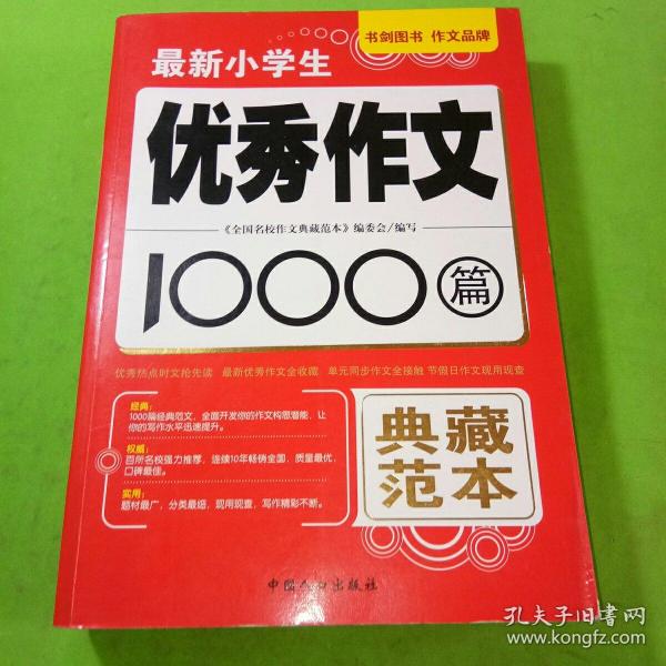 最新小学生优秀作文1000篇