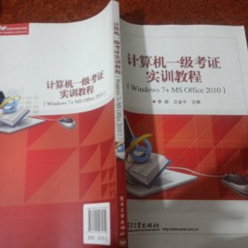 计算机一级考证实训教程（Windows 7+MS Office 2010）