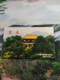 邮资明信片：宜春地区撤地改市纪念（全11张）