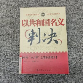 以共和国名义判决：审判“四人帮”上海余党前后