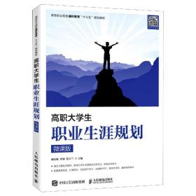 高职大学生职业生涯规划（微课版）