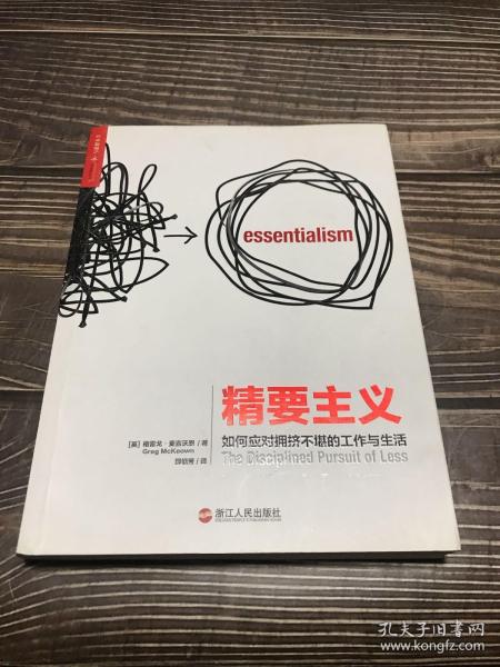 精要主义：如何应对拥挤不堪的工作和生活