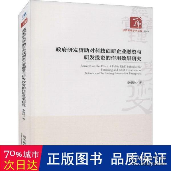 政府研发资助对科技创新企业融资与研发投资的作用效果研究