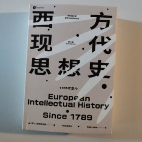 西方现代思想史：1789年至今