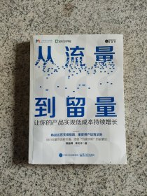 从流量到留量：让你的产品实现低成本持续爆发