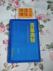 寿星奥秘（内页干净，自然磨损）